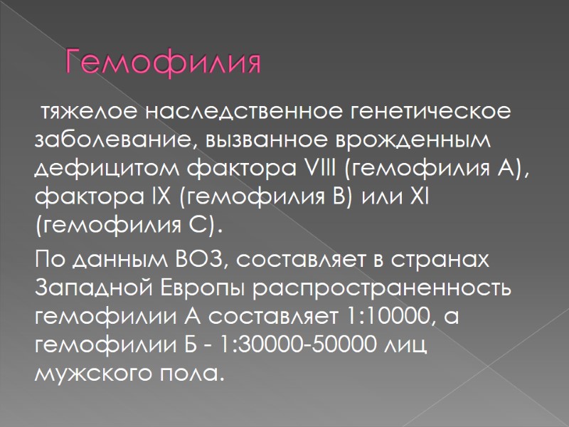 Гемофилия  тяжелое наследственное генетическое заболевание, вызванное врожденным  дефицитом фактора VIII (гемофилия А),
